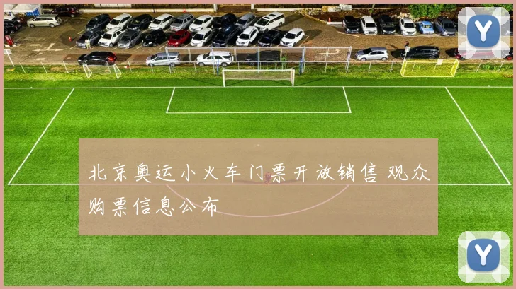 北京奥运小火车门票开放销售 观众购票信息公布