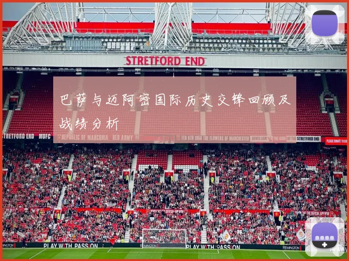 巴萨与迈阿密国际历史交锋回顾及战绩分析